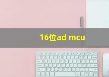 16位ad mcu